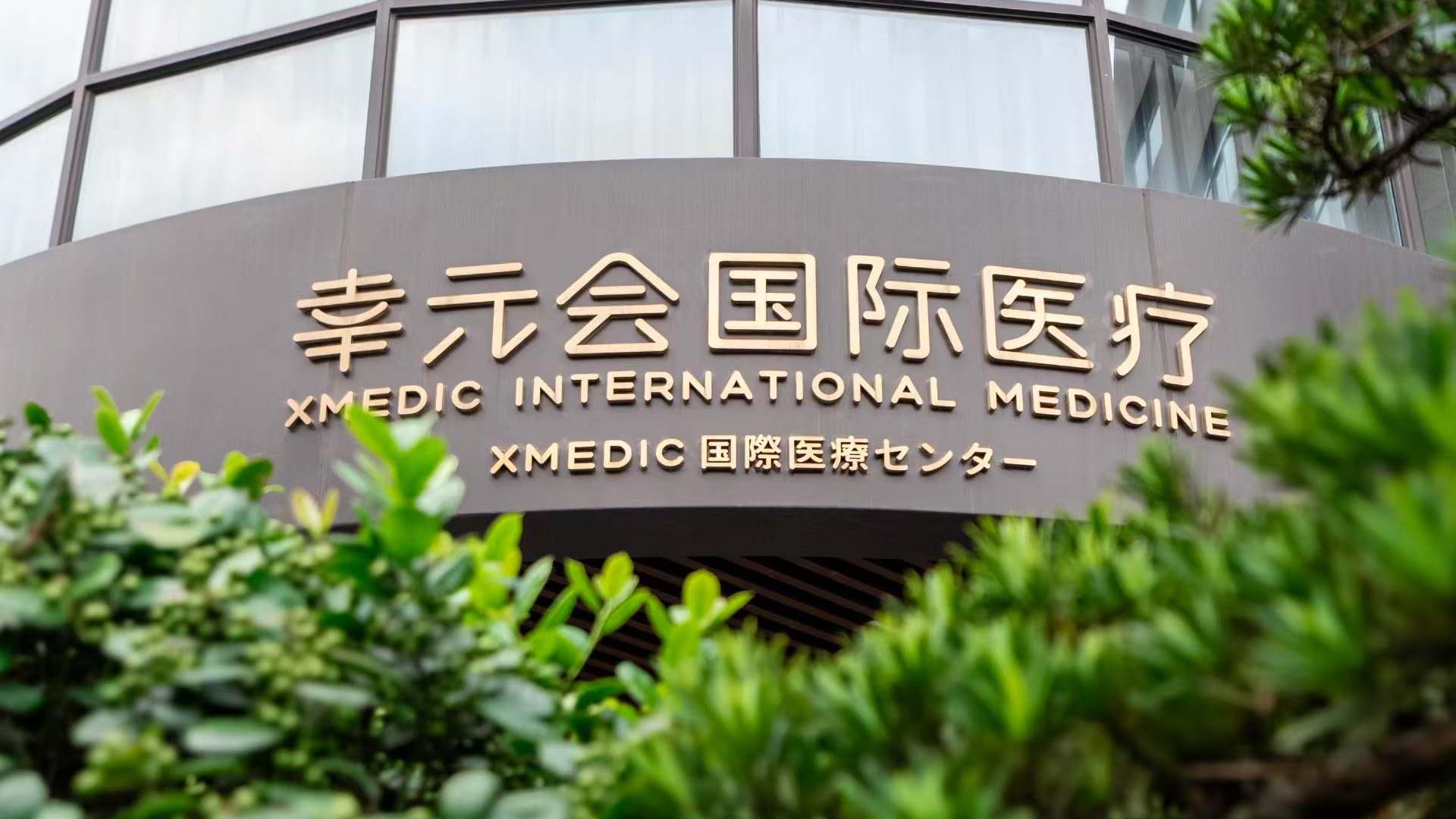 幸元會(huì)國(guó)際醫(yī)療